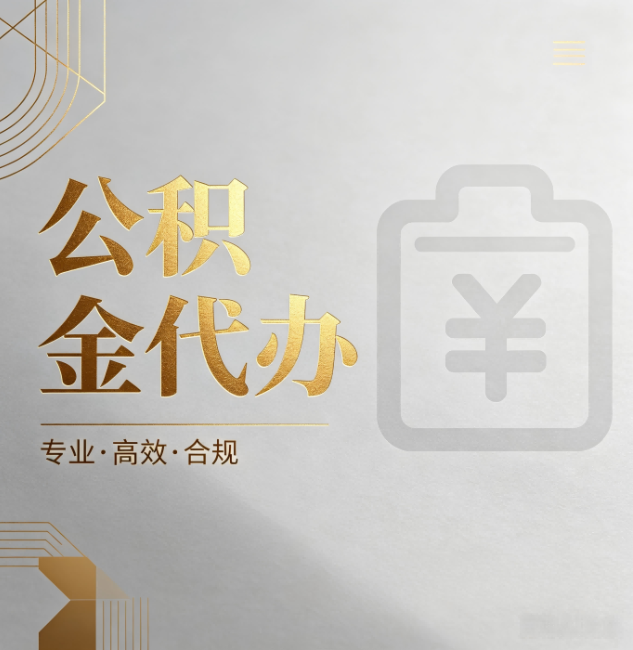 五家渠公积金代办:为什么正规机构不能承诺“百分百成功”