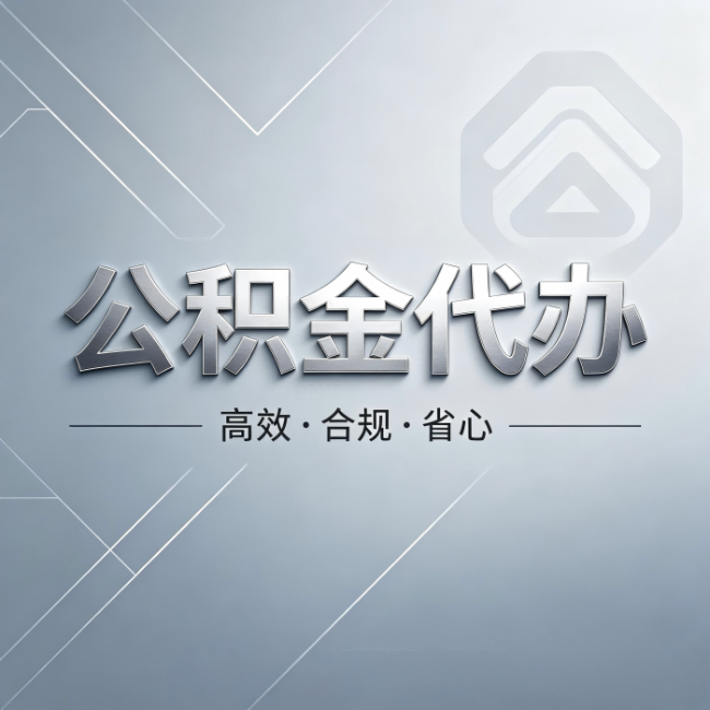 五家渠公积金代办:从开始到到账,真实时间线