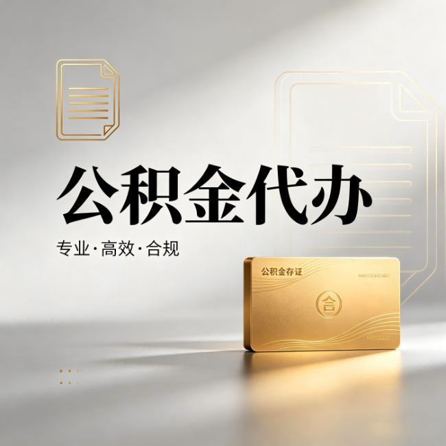 五家渠公积金代办:钱到账之前,代办的每一步在做什么