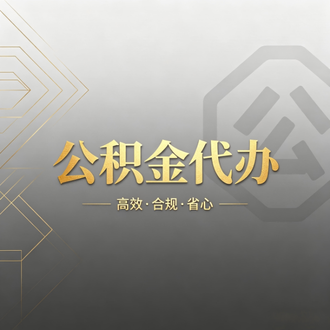 五家渠公积金代办:哪些城市和业务最适合找人办