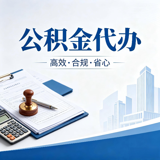 五家渠公积金代办:为什么正规机构不接“急单”