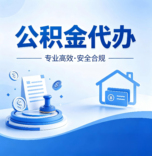 五家渠公积金代办:合同里这四条,签字前一定要看清楚