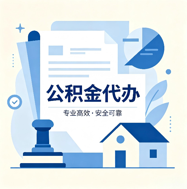五家渠公积金代办:办完后这几件事不做,可能白办了