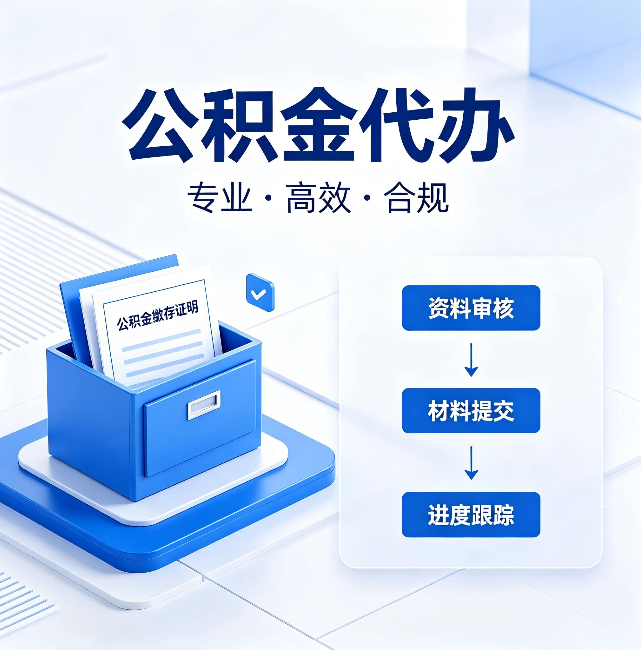 五家渠公积金代办:这些情况自己也能办,不用找人
