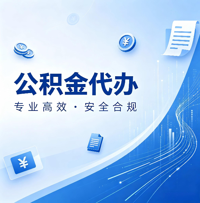 五家渠公积金代办:政策变化太快,你需要有人帮你盯