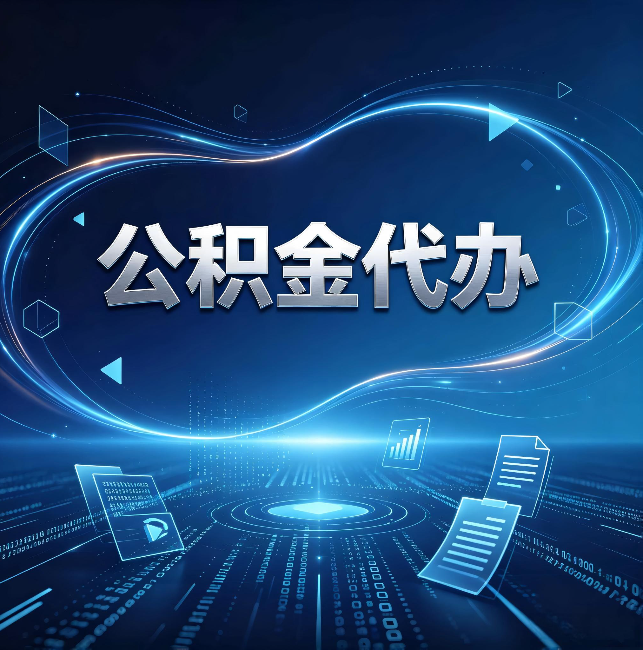 五家渠公积金代办:为什么自己办总感觉“没人告诉我这个”