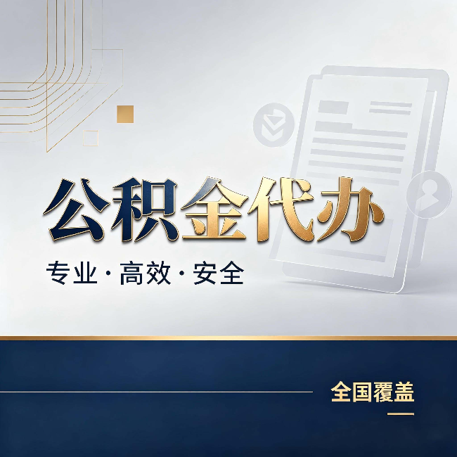 五家渠公积金代办:办完业务后,这几件事别忽略