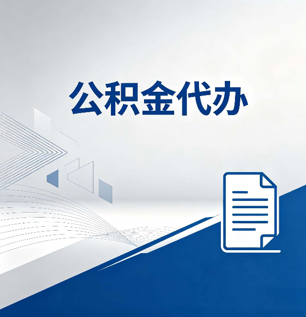 五家渠公积金代办:自己办和省钱,中间差了多少时间