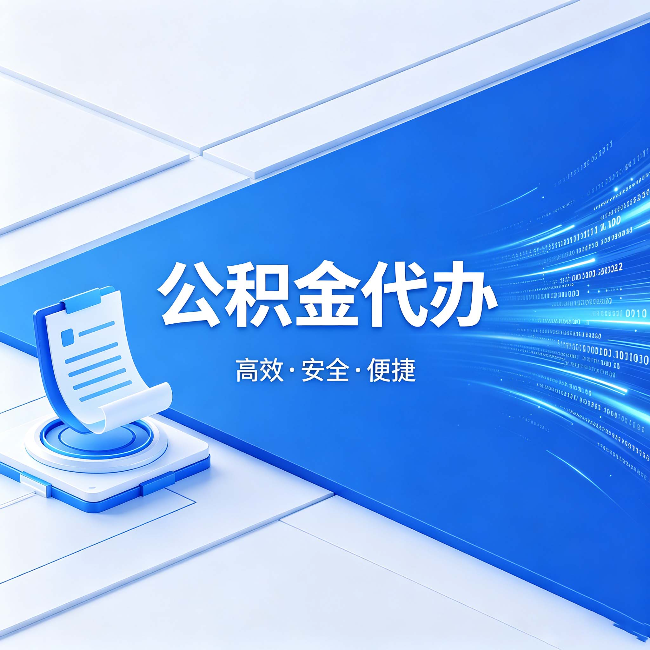 五家渠公积金代办:六个信号告诉你该换种方式了