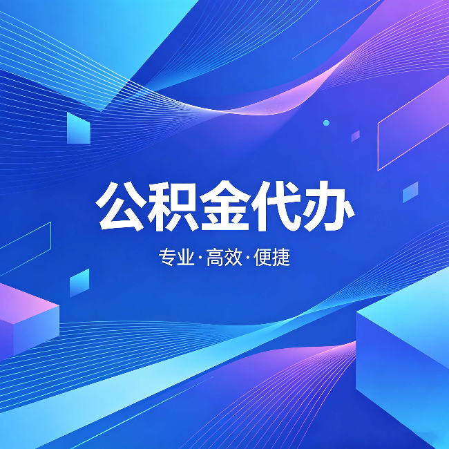 五家渠公积金代办:为什么有人宁愿花钱也不自己办
