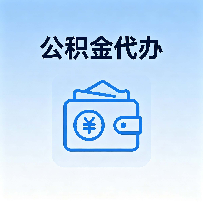 五家渠公积金代办:自己办理和找人办理,中间差了什么