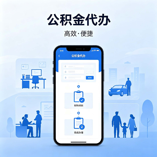 五家渠公积金代办：网上攻略那么多，为什么还是办不成