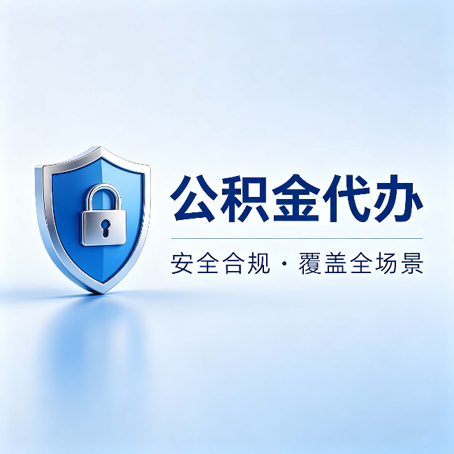 五家渠公积金代办：十个常见问题，一次性回答