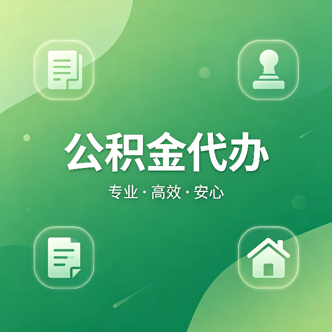 五家渠公积金代办：为什么有些人找人办了一次，就再也没自己办过