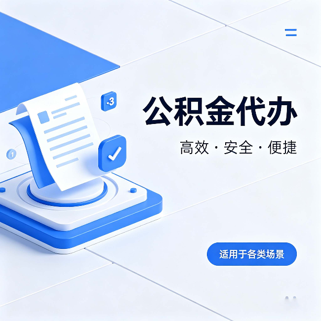 五家渠公积金代办：自己办和找人办的真实对比，一张表看懂