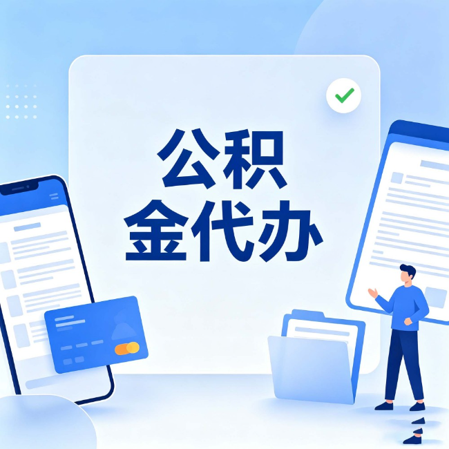 五家渠公积金代办：办业务时最怕遇到的五种情况