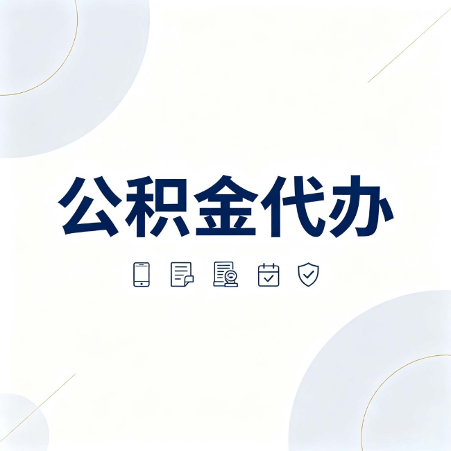 五家渠公积金代办：找代办之前，先搞清楚这几件事