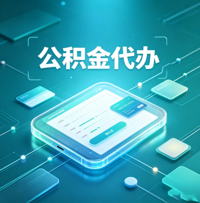 五家渠公积金代办：正规和不正规的区别