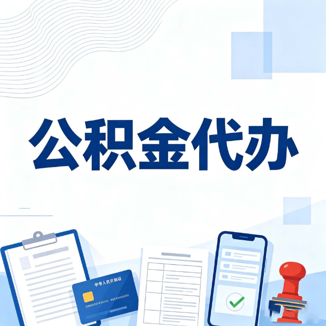 五家渠公积金代办:遇到这几种情况,自己硬办不如放手